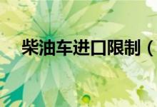 柴油车进口限制（进口柴油车报废年限）