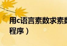 用c语言素数求素数的个数（求素数的c语言程序）