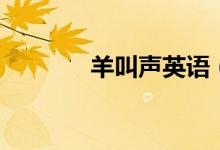 羊叫声英语（羊叫声怎么写）