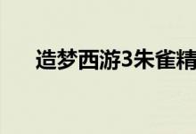 造梦西游3朱雀精元（造梦西游3朱雀）