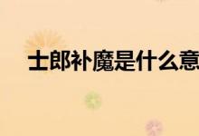 士郎补魔是什么意思（补魔是什么意思）