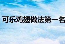 可乐鸡翅做法第一名厨（可乐鸡翅做法大全）