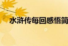 水浒传每回感悟简短（水浒传每回感悟）