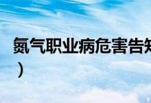 氮气职业病危害告知牌(吸氮气对身体的危害)