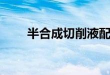 半合成切削液配方（半合成切削液）