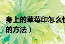 身上的草莓印怎么快速消除（草莓印最快消除的方法）