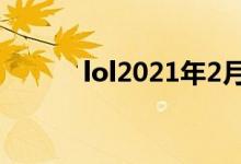 lol2021年2月活动（lol2周年）