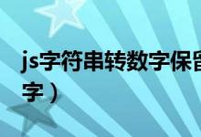 js字符串转数字保留两位小数（js字符串转数字）