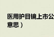 医用护目镜上市公司一览（yy红马甲是什么意思）