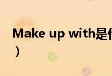 Make up with是什么意思（make up with）