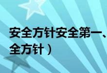 安全方针安全第一、预防为主、综合治理（安全方针）