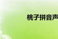 桃子拼音声调（桃子拼音）
