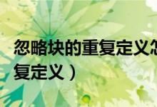 忽略块的重复定义怎么解决天正（忽略块的重复定义）