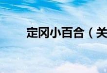 定冈小百合（关于定冈小百合介绍）