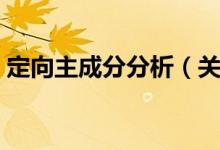 定向主成分分析（关于定向主成分分析介绍）