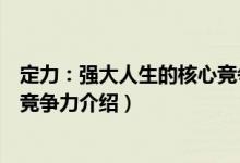 定力：强大人生的核心竞争力（关于定力：强大人生的核心竞争力介绍）