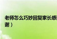 老师怎么巧妙回复家长感谢的话（老师怎么巧妙回复家长感谢）