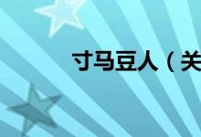 寸马豆人（关于寸马豆人介绍）