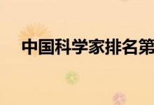 中国科学家排名第五（中国科学家排名）