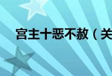 宫主十恶不赦（关于宫主十恶不赦介绍）