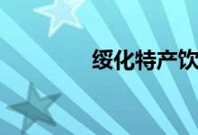 绥化特产饮料（绥化特产）