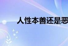 人性本善还是恶（人性本善的例子）