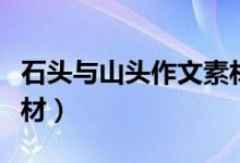 石头与山头作文素材例子（石头与山头作文素材）