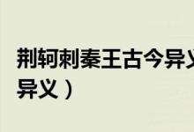 荆轲刺秦王古今异义词整理（荆轲刺秦王古今异义）