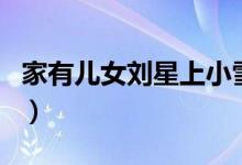 家有儿女刘星上小雪（家有儿女之刘星玩小雪）
