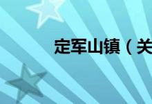 定军山镇（关于定军山镇介绍）