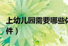 上幼儿园需要哪些体检（上幼儿园需要哪些证件）
