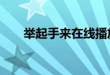 举起手来在线播放（举起手来1优酷）