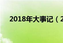 2018年大事记（2018年大兴拆哪些村）