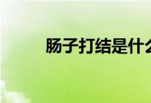 肠子打结是什么症状(肠子打结)