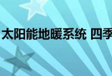 太阳能地暖系统 四季沐歌（太阳能地暖系统）