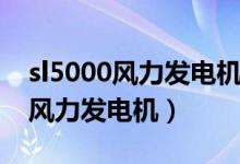 sl5000风力发电机转一圈发多少电（sl5000风力发电机）