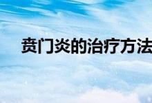 贲门炎的治疗方法(喷门炎的治疗方法)