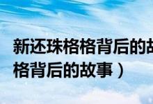 新还珠格格背后的故事下在线观看（新还珠格格背后的故事）