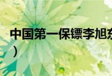中国第一保镖李旭东简历（中国第一保镖李旭）