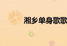 湘乡单身歌歌曲（湘乡单身歌）