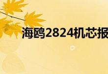 海鸥2824机芯报价（海鸥2824机芯）