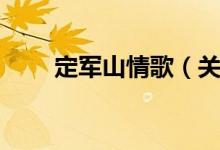 定军山情歌（关于定军山情歌介绍）