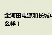 金河田电源和长城电源哪个好（金河田电源怎么样）