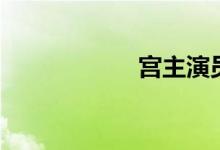宫主演员（宫主演）