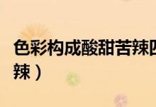 色彩构成酸甜苦辣四格图片（色彩构成酸甜苦辣）
