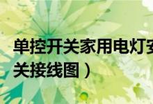 单控开关家用电灯安装接线图解（单控电灯开关接线图）