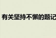 有关坚持不懈的题记（有关坚持不懈的名言）