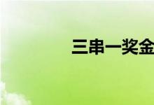 三串一奖金计算（三串一）