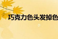 巧克力色头发掉色过程（巧克力色头发）