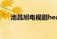 池昌旭电视剧healer（池昌旭电视剧）